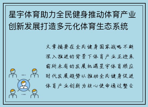 星宇体育助力全民健身推动体育产业创新发展打造多元化体育生态系统