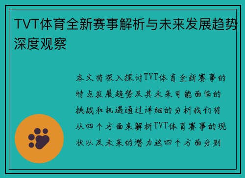 TVT体育全新赛事解析与未来发展趋势深度观察