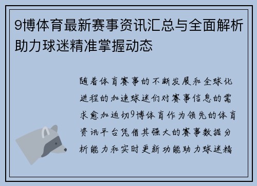 9博体育最新赛事资讯汇总与全面解析助力球迷精准掌握动态 9博体育最新赛事资讯汇总与全面解析助力球迷精准掌握动态