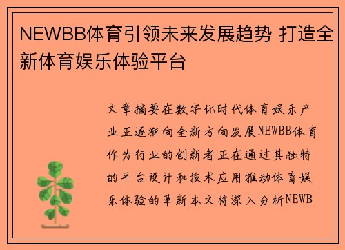 NEWBB体育引领未来发展趋势 打造全新体育娱乐体验平台 NEWBB体育引领未来发展趋势 打造全新体育娱乐体验平台