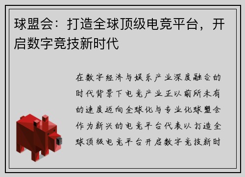 球盟会:打造全球顶级电竞平台,开启数字竞技新时代 球盟会:打造全球顶级电竞平台,开启数字竞技新时代