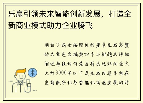 乐赢引领未来智能创新发展，打造全新商业模式助力企业腾飞