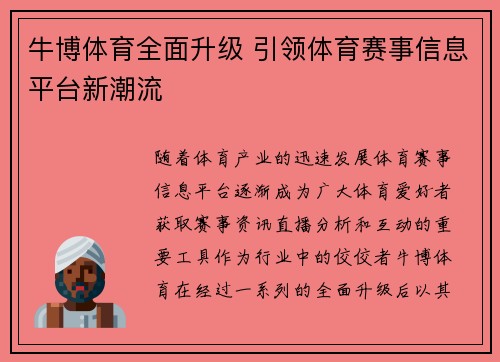 牛博体育全面升级 引领体育赛事信息平台新潮流