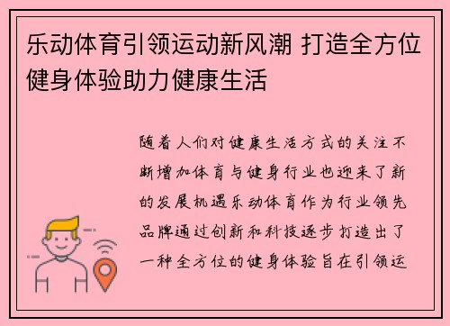 乐动体育引领运动新风潮 打造全方位健身体验助力健康生活