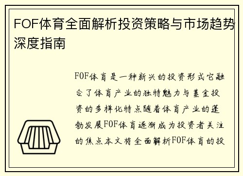 FOF体育全面解析投资策略与市场趋势深度指南