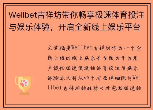 Wellbet吉祥坊带你畅享极速体育投注与娱乐体验，开启全新线上娱乐平台之旅