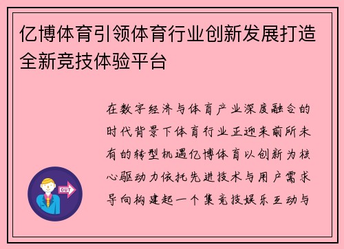 亿博体育引领体育行业创新发展打造全新竞技体验平台