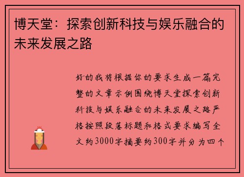 博天堂：探索创新科技与娱乐融合的未来发展之路