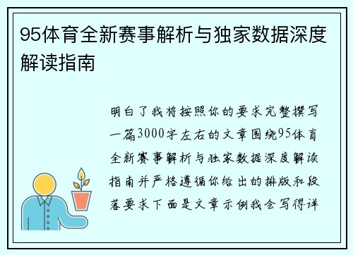 95体育全新赛事解析与独家数据深度解读指南 95体育全新赛事解析与独家数据深度解读指南