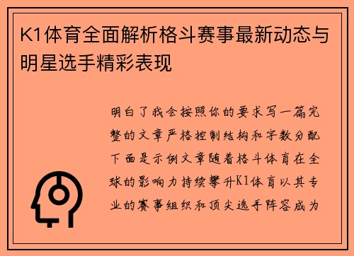 K1体育全面解析格斗赛事最新动态与明星选手精彩表现
