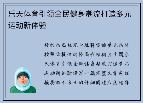 乐天体育引领全民健身潮流打造多元运动新体验 乐天体育引领全民健身潮流打造多元运动新体验