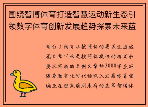 围绕智博体育打造智慧运动新生态引领数字体育创新发展趋势探索未来蓝图