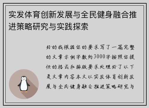 实发体育创新发展与全民健身融合推进策略研究与实践探索
