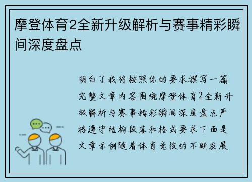 摩登体育2全新升级解析与赛事精彩瞬间深度盘点