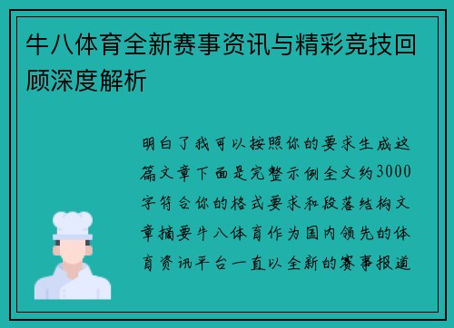 牛八体育全新赛事资讯与精彩竞技回顾深度解析 牛八体育全新赛事资讯与精彩竞技回顾深度解析