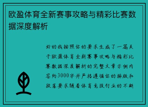 欧盈体育全新赛事攻略与精彩比赛数据深度解析