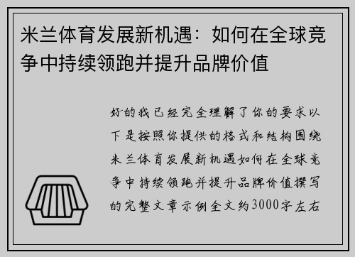 米兰体育发展新机遇:如何在全球竞争中持续领跑并提升品牌价值 米兰体育发展新机遇:如何在全球竞争中持续领跑并提升品牌价值