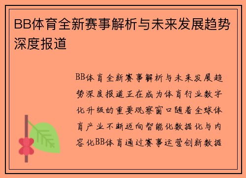 BB体育全新赛事解析与未来发展趋势深度报道