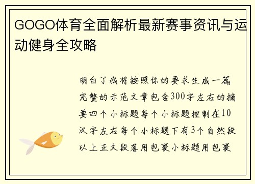 GOGO体育全面解析最新赛事资讯与运动健身全攻略 GOGO体育全面解析最新赛事资讯与运动健身全攻略