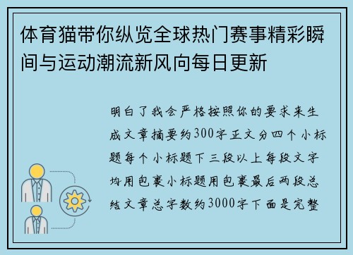 体育猫带你纵览全球热门赛事精彩瞬间与运动潮流新风向每日更新 体育猫带你纵览全球热门赛事精彩瞬间与运动潮流新风向每日更新