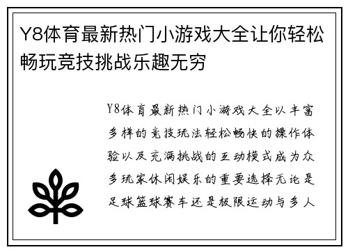 Y8体育最新热门小游戏大全让你轻松畅玩竞技挑战乐趣无穷