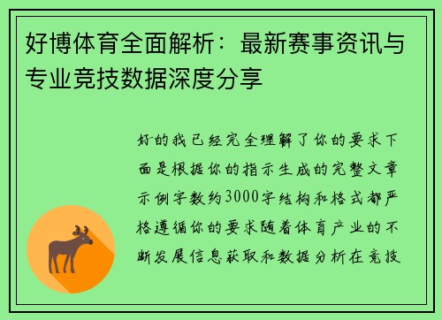 好博体育全面解析：最新赛事资讯与专业竞技数据深度分享
