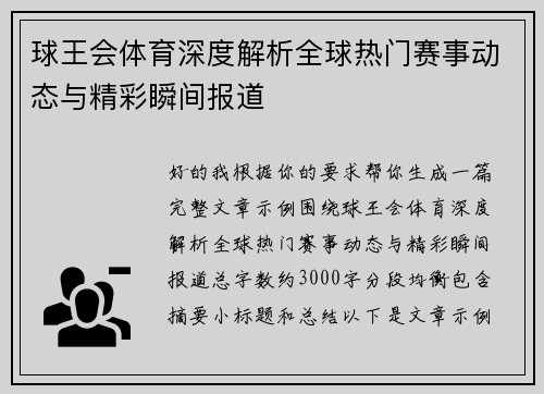 球王会体育深度解析全球热门赛事动态与精彩瞬间报道 球王会体育深度解析全球热门赛事动态与精彩瞬间报道