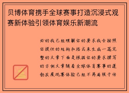 贝博体育携手全球赛事打造沉浸式观赛新体验引领体育娱乐新潮流 贝博体育携手全球赛事打造沉浸式观赛新体验引领体育娱乐新潮流