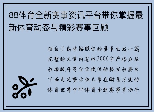 88体育全新赛事资讯平台带你掌握最新体育动态与精彩赛事回顾