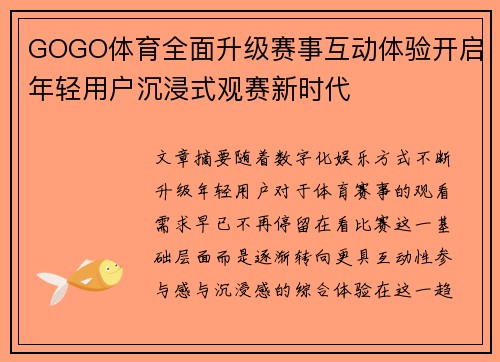 GOGO体育全面升级赛事互动体验开启年轻用户沉浸式观赛新时代 GOGO体育全面升级赛事互动体验开启年轻用户沉浸式观赛新时代