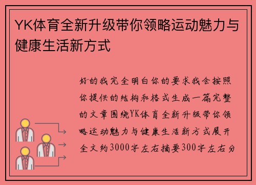YK体育全新升级带你领略运动魅力与健康生活新方式