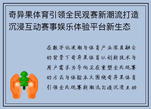 奇异果体育引领全民观赛新潮流打造沉浸互动赛事娱乐体验平台新生态
