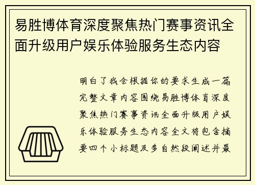 易胜博体育深度聚焦热门赛事资讯全面升级用户娱乐体验服务生态内容 易胜博体育深度聚焦热门赛事资讯全面升级用户娱乐体验服务生态内容