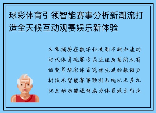 球彩体育引领智能赛事分析新潮流打造全天候互动观赛娱乐新体验