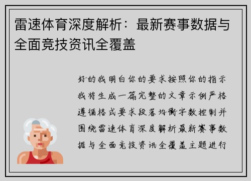 雷速体育深度解析：最新赛事数据与全面竞技资讯全覆盖