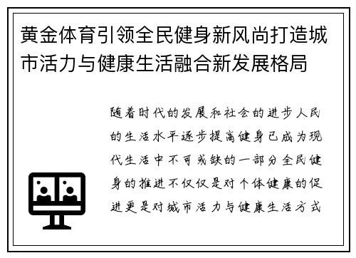 黄金体育引领全民健身新风尚打造城市活力与健康生活融合新发展格局