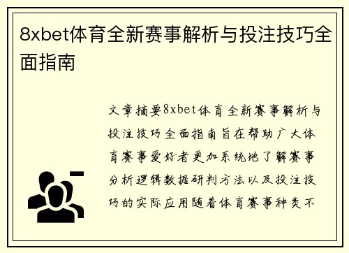 8xbet体育全新赛事解析与投注技巧全面指南