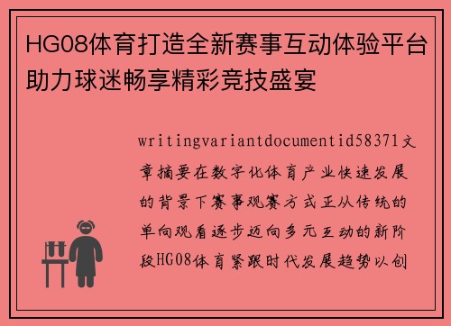 HG08体育打造全新赛事互动体验平台助力球迷畅享精彩竞技盛宴