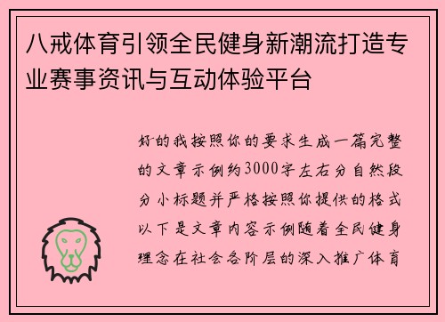 八戒体育引领全民健身新潮流打造专业赛事资讯与互动体验平台