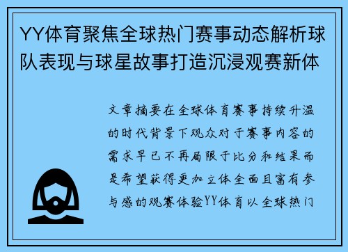 YY体育聚焦全球热门赛事动态解析球队表现与球星故事打造沉浸观赛新体验 YY体育聚焦全球热门赛事动态解析球队表现与球星故事打造沉浸观赛新体验