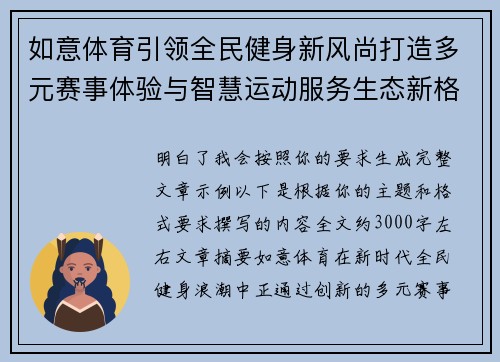 如意体育引领全民健身新风尚打造多元赛事体验与智慧运动服务生态新格局