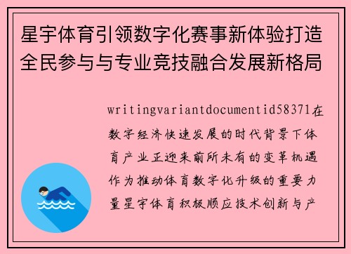 星宇体育引领数字化赛事新体验打造全民参与与专业竞技融合发展新格局