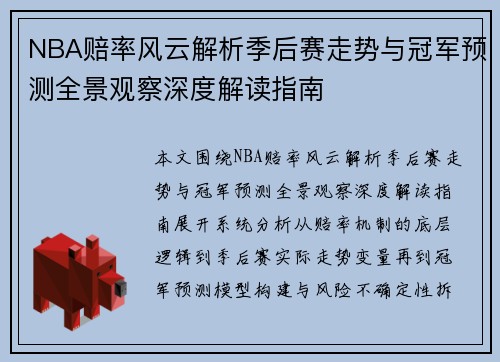 NBA赔率风云解析季后赛走势与冠军预测全景观察深度解读指南