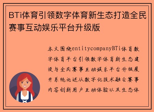 BTi体育引领数字体育新生态打造全民赛事互动娱乐平台升级版 BTi体育引领数字体育新生态打造全民赛事互动娱乐平台升级版