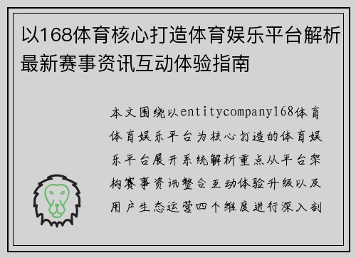 以168体育核心打造体育娱乐平台解析最新赛事资讯互动体验指南 以168体育核心打造体育娱乐平台解析最新赛事资讯互动体验指南