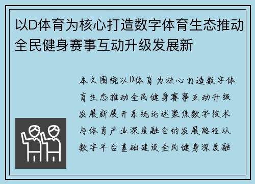以D体育为核心打造数字体育生态推动全民健身赛事互动升级发展新 以D体育为核心打造数字体育生态推动全民健身赛事互动升级发展新