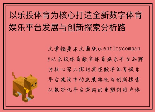 以乐投体育为核心打造全新数字体育娱乐平台发展与创新探索分析路 以乐投体育为核心打造全新数字体育娱乐平台发展与创新探索分析路