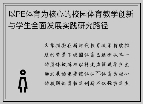 以PE体育为核心的校园体育教学创新与学生全面发展实践研究路径