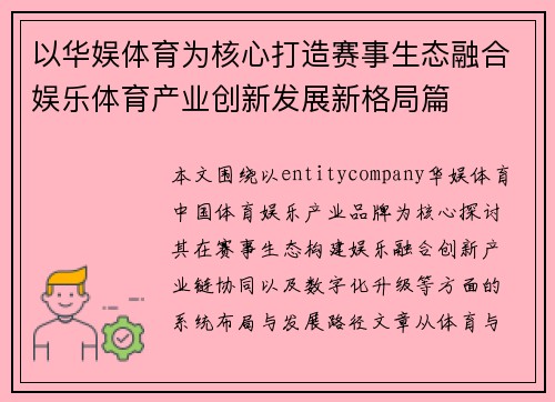 以华娱体育为核心打造赛事生态融合娱乐体育产业创新发展新格局篇 以华娱体育为核心打造赛事生态融合娱乐体育产业创新发展新格局篇