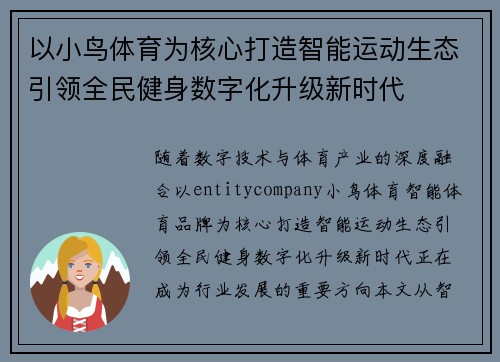 以小鸟体育为核心打造智能运动生态引领全民健身数字化升级新时代 以小鸟体育为核心打造智能运动生态引领全民健身数字化升级新时代
